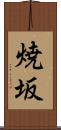 焼坂 Scroll