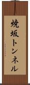 焼坂トンネル Scroll