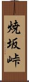 焼坂峠 Scroll
