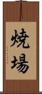 焼場 Scroll
