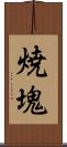 焼塊 Scroll