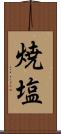 焼塩 Scroll