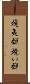焼夷弾 Scroll