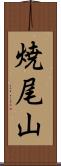 焼尾山 Scroll
