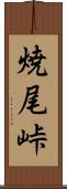焼尾峠 Scroll