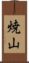 焼山 Scroll