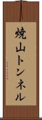 焼山トンネル Scroll