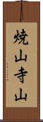 焼山寺山 Scroll