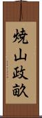 焼山政畝 Scroll