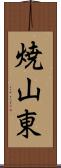 焼山東 Scroll