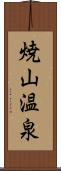 焼山温泉 Scroll