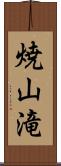 焼山滝 Scroll