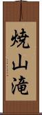 焼山滝 Scroll