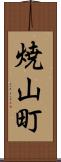 焼山町 Scroll
