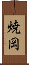 焼岡 Scroll
