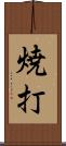 焼打 Scroll