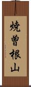 焼曽根山 Scroll