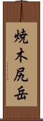 焼木尻岳 Scroll