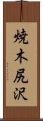 焼木尻沢 Scroll
