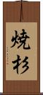 焼杉 Scroll