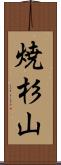 焼杉山 Scroll