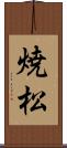 焼松 Scroll