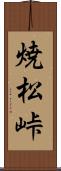 焼松峠 Scroll