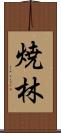 焼林 Scroll