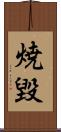 焼毀 Scroll