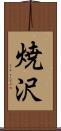 焼沢 Scroll