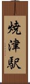 焼津駅 Scroll