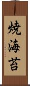 焼海苔 Scroll