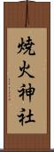 焼火神社 Scroll