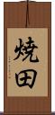 焼田 Scroll