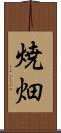 焼畑 Scroll