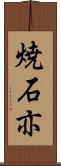 焼石亦 Scroll