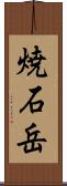 焼石岳 Scroll