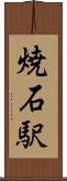 焼石駅 Scroll