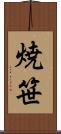 焼笹 Scroll