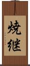 焼継 Scroll