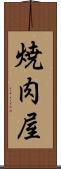 焼肉屋 Scroll