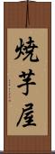 焼芋屋 Scroll