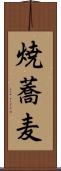 焼蕎麦 Scroll