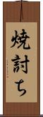 焼討ち Scroll