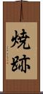 焼跡 Scroll