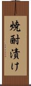 焼酎漬け Scroll