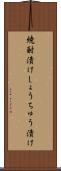 焼酎漬け Scroll