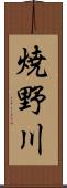 焼野川 Scroll