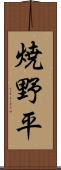 焼野平 Scroll