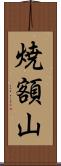 焼額山 Scroll